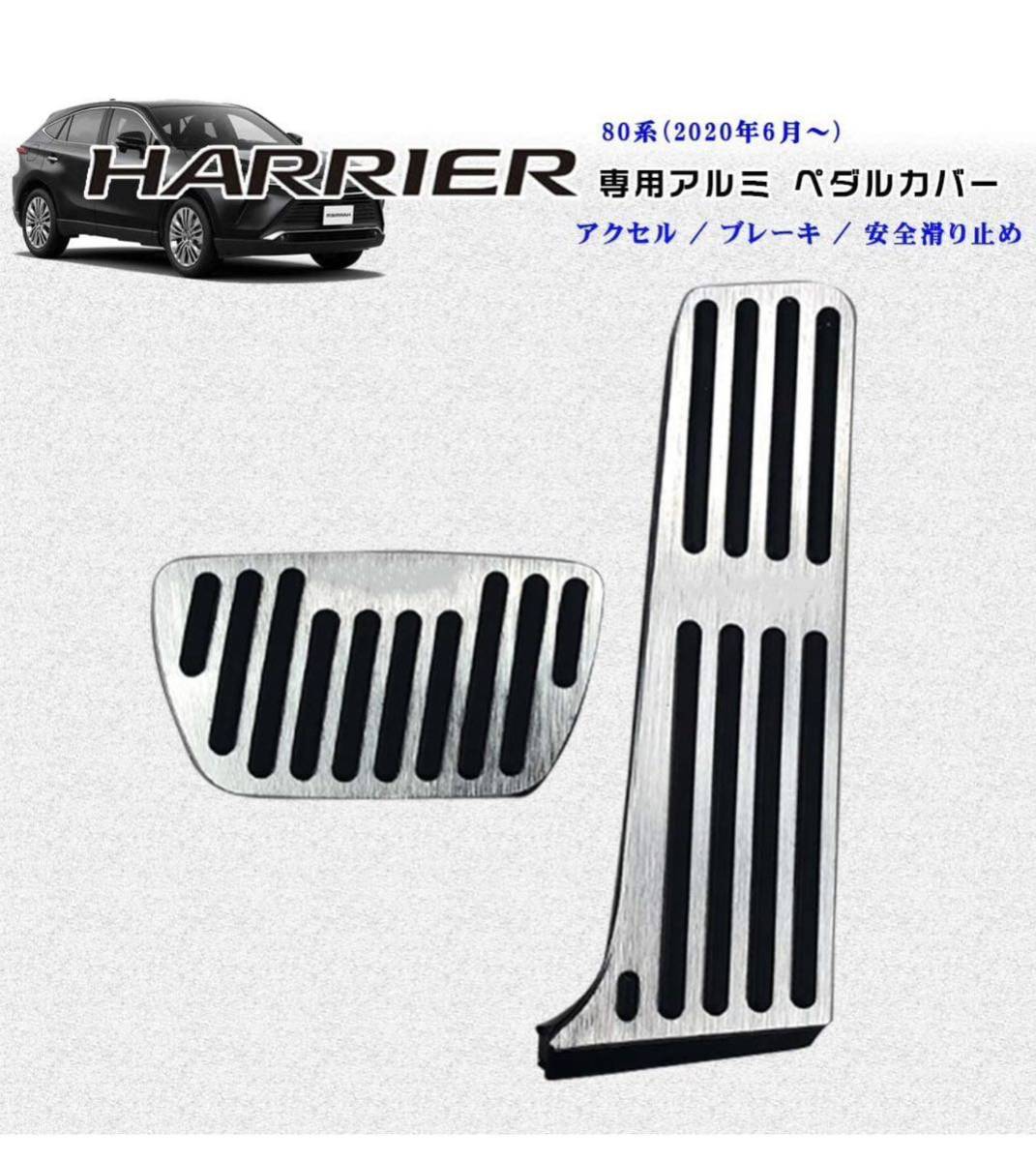 トヨタ 新型ハリアー 80系 専用 高品質 アルミ ペダル ブレーキ アクセル カバー HARRIER_画像1