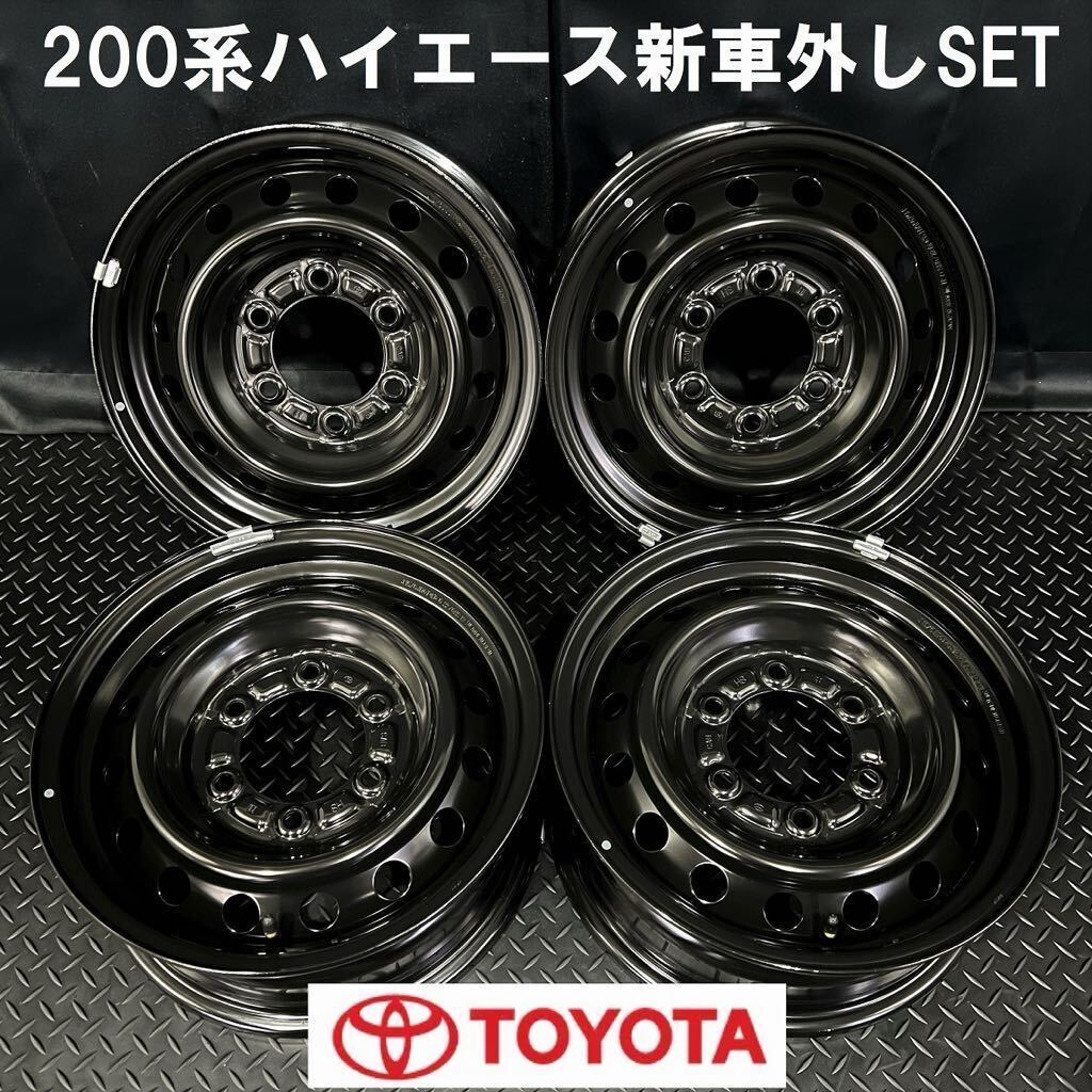 新車外し★200系ハイエース純正 15インチホイール 4本 №B240509-S3 15×6J +35 6H 139.7 レジアス/トヨタ*スチール*セット*1台分の画像1