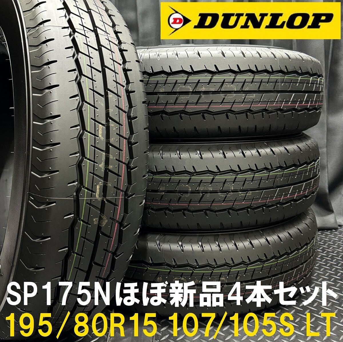 新車外し DUNLOP 195/80R15 23年製 夏タイヤ【シャ①】 Yahoo!オークション - 23年製新車外し 195/80R15 107/105S LT