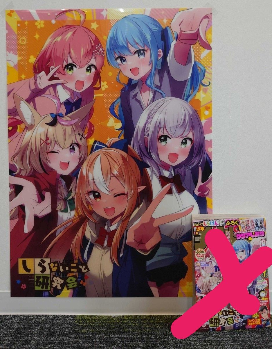 週刊少年チャンピオン しらないこと研究会 しらけん クリアポスター さくらみこ 星街すいせい 不知火フレア 白銀ノエル 尾丸ポルカ 週刊少年チャンピオン しらないこと研究会 しらけん クリアポスター さくらみこ 星街すいせい 不知火フレア 白銀ノエル 尾丸ポルカ
