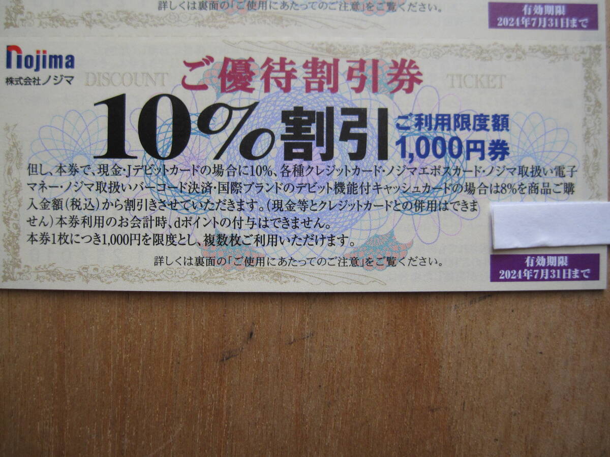 3◆ノジマ株主優待◆来店でポイント500円券4枚＋10％割引券10枚(10枚綴×1冊)＋ネットプリントサービス券◆2024年7月31日◆_画像4