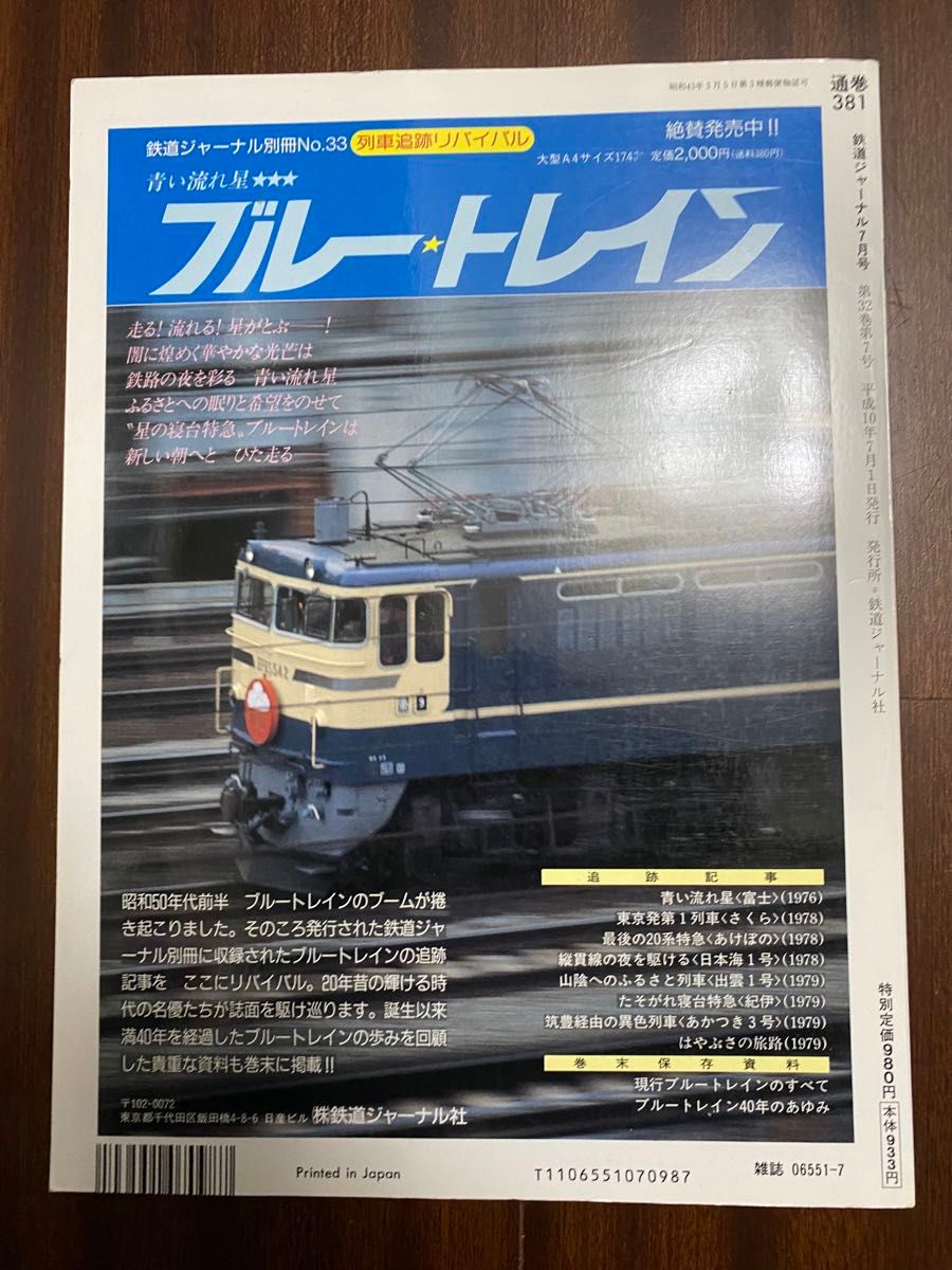 【鉄道雑誌】鉄道ジャーナル：1998年7月号：NO.381：日本の特急電車40年
