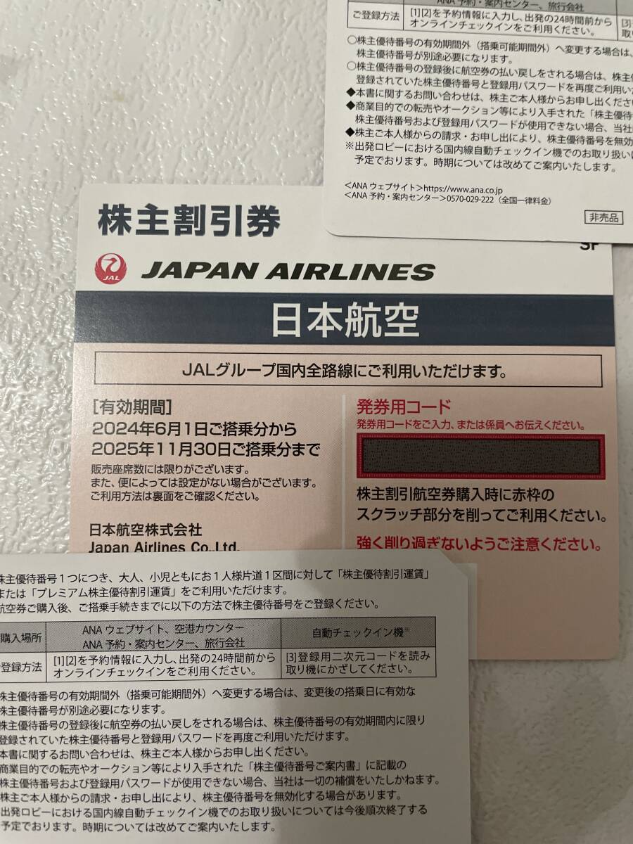 日本航空JAL　株主優待券 1枚　有効期限2024年6月1日から2025年11月30日_画像1