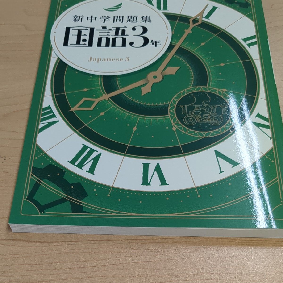 【新品・未使用】新中学問題集　国語　中3　標準編　2024年　最新版