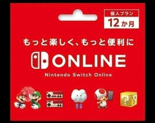 ニンテンドースイッチオンライン　12ヶ月　ファミリープラン Nintendo Switch Online