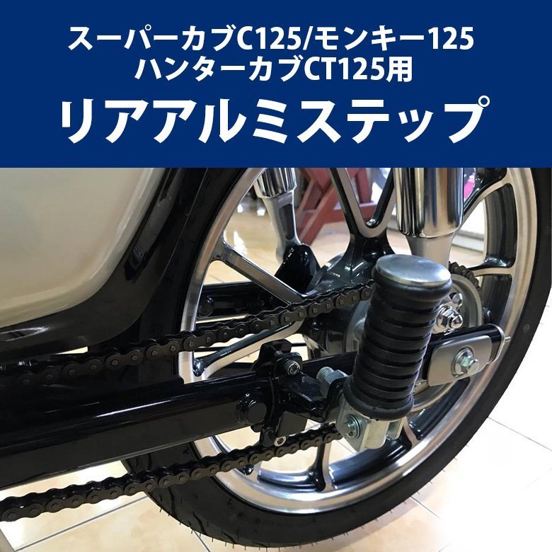 5/23出荷予約 リアステップ左右セット HONDA ハンターカブCT1125 スーパーカブC125 モンキー125 カスタムパーツ タンデム リア_画像2