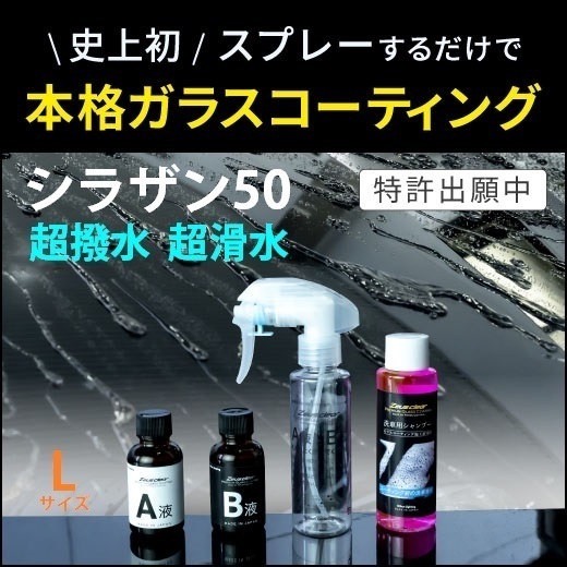 シラザン50Lサイズ ガラスコーティング簡単施工 ボディー ウインドウ 樹脂部分 ホイール ゼウスクリア 日本ライティングコーティング剤_画像1