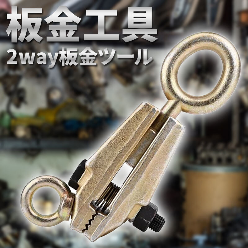 ボディクランプ 鍛造鋼 2way 5t 5トン スモールマウス 板金用 板金 工具 クランプツール 高耐久 高性能 車 自動車 修理 DIY プロ仕様_画像2