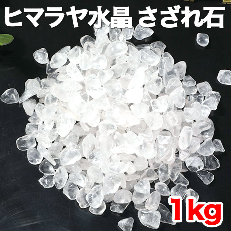 ヒマラヤ水晶 さざれ石 ヒマラヤ さざれ サイズ たっぷり 1kg 細石 浄化 天然 水晶 小粒 パワーストーン ブレスレット クォーツ チップ_画像1