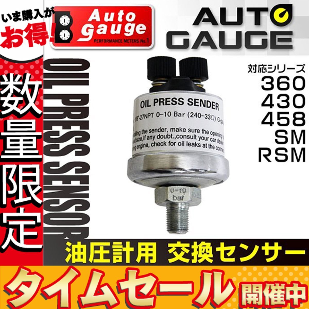 【数量限定価格】オートゲージ 電子式 油圧計 専用 交換センサー 360 430 458 SM RSM シリーズ対応 オプションパーツ_画像1