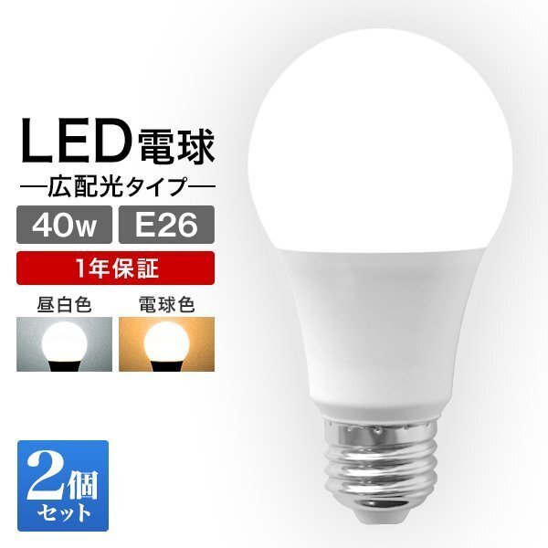 【2個セット】LED電球 LED E26 8W 40W形 昼白色 電球 LEDライト ledランプ 事務所 自宅 リビング 洗面所 トイレ 風呂場 照明_画像1