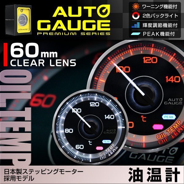 日本製モーター仕様 新オートゲージ 油温計 60mm 追加メーター クリアレンズ ワーニング ピーク機能 オイル 計器 白/赤点灯 F355_画像1