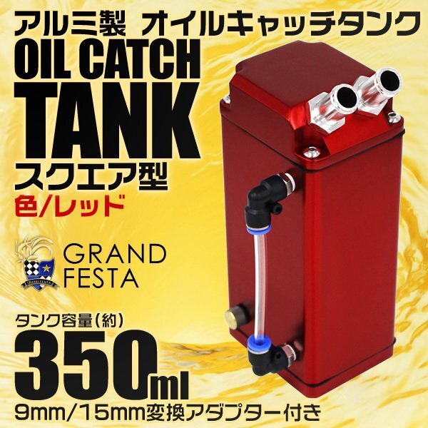 【最終セール】汎用オイルキャッチタンク 大容量350ml アルミ製 角型 ホース付 インジケータ付 高耐久 キャッチタンク 赤 レッド_画像1