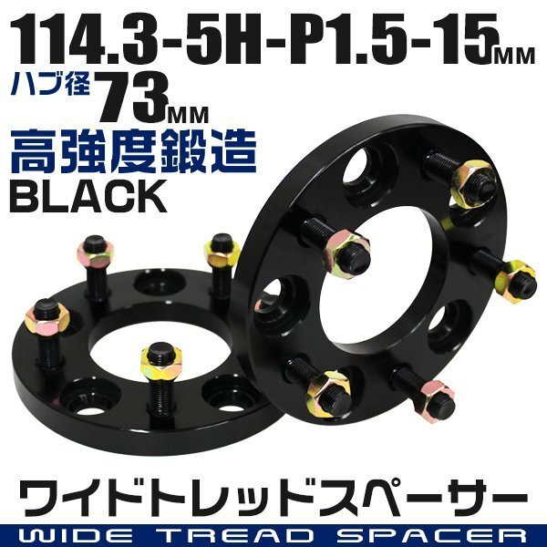 ワイドトレッドスペーサー 15mm PCD114.3-5H-M12×P1.5 ハブ径73mm 5穴 ナット付 ワイドスペーサー アルミ鍛造 ワイトレ 黒 ブラック 2枚_画像1