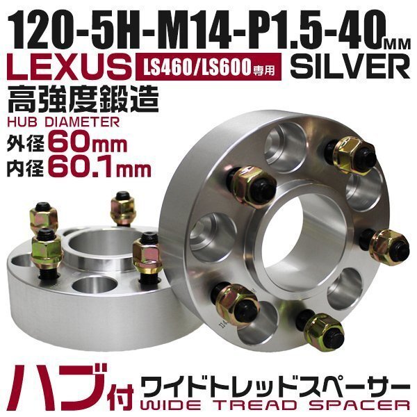 60mmハブセン ワイドトレッドスペーサー 40mm PCD120-5H-M14×P1.5 5穴 ワイドスペーサー ワイトレ ホイール ナット付 銀 シルバー 2枚_画像1