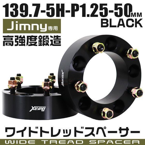 ワイドトレッドスペーサー 50mm PCD139.7-5H-M12×P1.25 5穴 ジムニー他 ワイトレ ワイドスペーサー アルミ鍛造 ナット付 黒ブラック 2枚_画像1