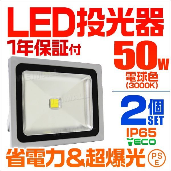 【電球色/2個セット】LED投光器 50w 作業灯 3000K 広角 アルミ合金 500w相当 AC100V 200V対応 看板灯 照明ライト PSE取得済_画像1