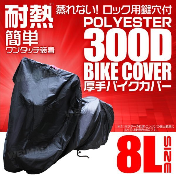  bike cover thick 8L large american heat-resisting dissolving not high quality 300D for motorcycle body car body cover one touch anti-theft manner stone chip prevention black black 