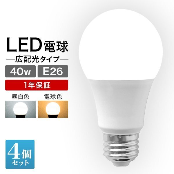 【4個セット】LED電球 LED E26 8W 40W形 昼白色 電球 LEDライト ledランプ 事務所 自宅 リビング 洗面所 トイレ 風呂場 照明_画像1