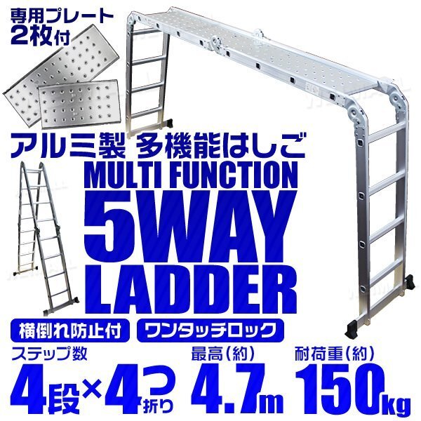  многофункциональный алюминиевый лестница 4 уровень тип - ..= стремянка = леса 5Way 4.7m aluminium .. лестница выдерживаемая нагрузка 100kg складной специальный plate 2 листов есть [ специальная цена ]