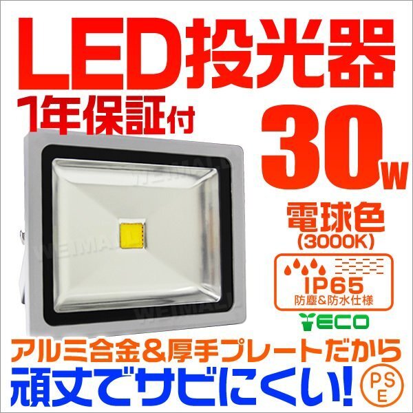 LED投光器 30w 作業灯 電球色 3000K イエロー 広角 アルミ合金 300w相当 AC100V 200V対応 看板灯 照明ライト 3mコード PSE取得済 [1年保証]_画像1