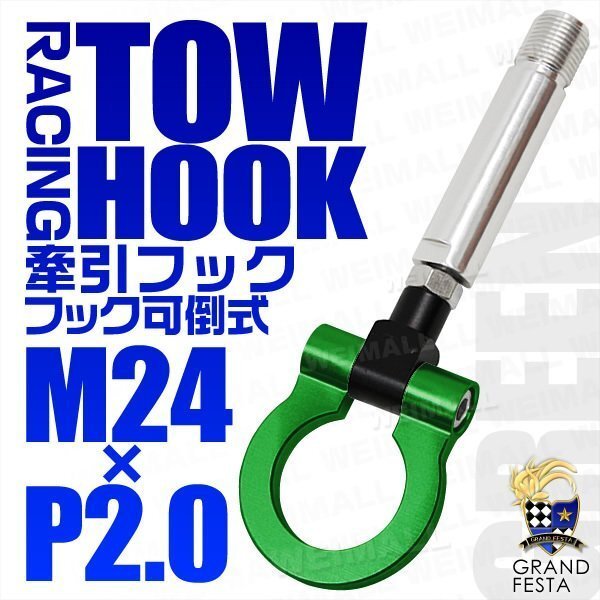 汎用 牽引フック M24×P2.0 可倒式 脱着式 軽量 トーイングフック 折畳式 トヨタ プリウス アクア ラクティス ダイハツ コペン 緑 グリーン_画像1