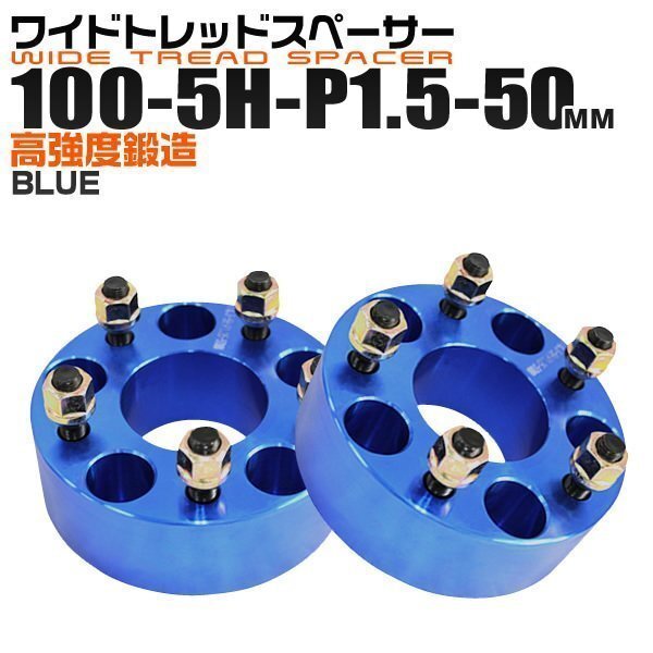 ワイドトレッドスペーサー 50mm PCD100-5H-M12×P1.5 5穴 ワイトレ アルミ鍛造ワイドスペーサー ホイール ナット付 5ホール 青 ブルー 2枚_画像1