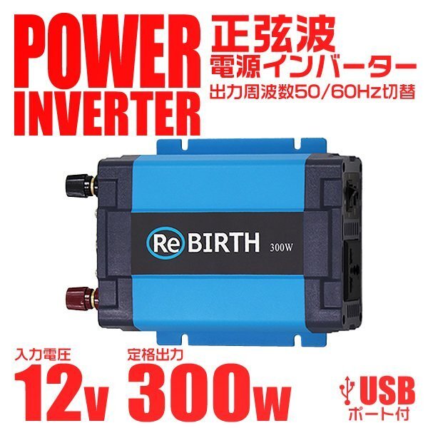 正弦波 電源インバーター DC12V → AC100V 300w 車載コンセント USBポート 3Pプラグ対応 50/60Hz切替 車用 カーインバーター_画像1