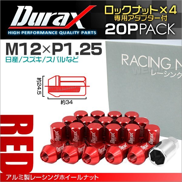 アルミ製ロックナット M12xP1.25 袋ショート 非貫通 34mm 鍛造ホイール ラグ ナット Durax 20個セット 日産 スズキ スバル 赤 レッド_画像1