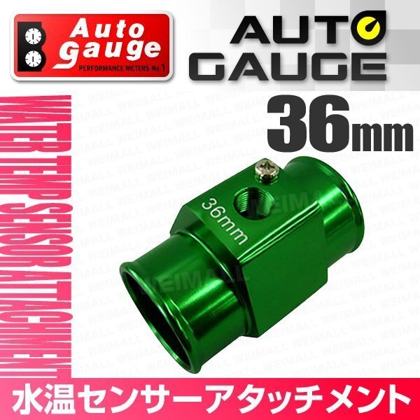 オートゲージ 水温センサー アタッチメント ホース径36Φ 36mm センサー取付用パーツ アルミ製 1/8NPT用 追加メーター オプションパーツ_画像1