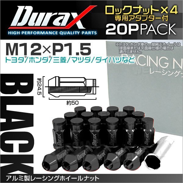 アルミ製ロックナット M12xP1.5 袋ロング 非貫通 50mm ホイール ラグナット Durax 20個 トヨタ ホンダ 三菱 マツダ ダイハツ 黒 ブラック_画像1