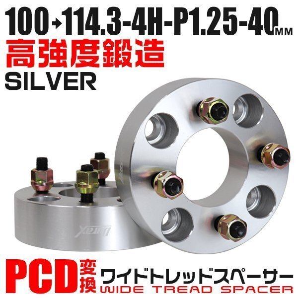 PCD変換ワイドトレッドスペーサー 40mm PCD100→114.3-4H-M12×P1.25 4穴 ホイール ナット付 ワイドスペーサー ワイトレ 銀 シルバー 2枚_画像1