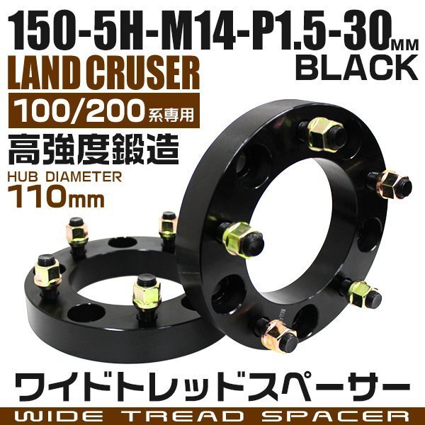 ワイドトレッドスペーサー 30mm PCD150-5H-M14×P1.5 5穴 ランドクルーザー LX570 ワイドスペーサー アルミ鍛造 ナット付 黒 ブラック 2枚_画像1