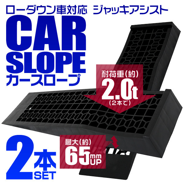 カースロープ タイヤスロープ ローダウン車対応 耐荷重2t 軽量カーランプ ジャッキサポート アシスト 整備用スロープ 黒 2個セット_画像1