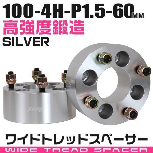 ワイドトレッドスペーサー 60mm PCD100-4H-M12×P1.5 4穴 ワイトレ ワイドスペーサー アルミ鍛造 ホイール ナット付 銀 シルバー 2枚_画像1