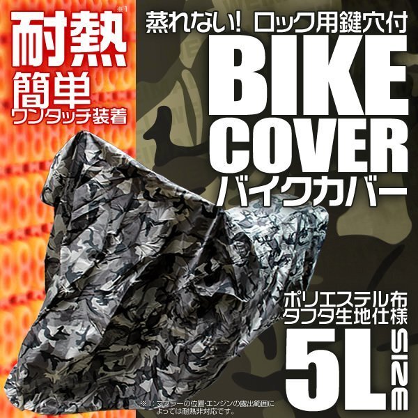 耐熱 バイクカバー 5L 大型 ビックスクーター 車体カバー タフタ地 バイク用ボディカバー 簡単装着 鍵穴付 風飛防止付 迷彩柄 カモフラ_画像1