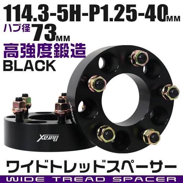 ワイドトレッドスペーサー 40mm PCD114.3-5H-M12×P1.25 ハブ径73mm 5穴 ナット付 ワイドスペーサー アルミ鍛造 ワイトレ 黒 ブラック 2枚_画像1