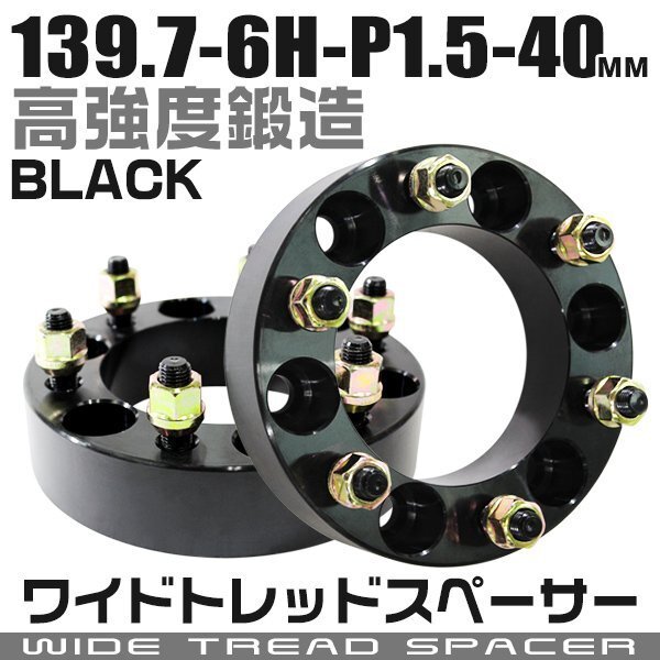 ワイドトレッドスペーサー 40mm PCD139.7-6H-M12×P1.5 6穴 ワイトレ ワイドスペーサー アルミ鍛造 ホイール ナット付 黒 ブラック 2枚_画像1