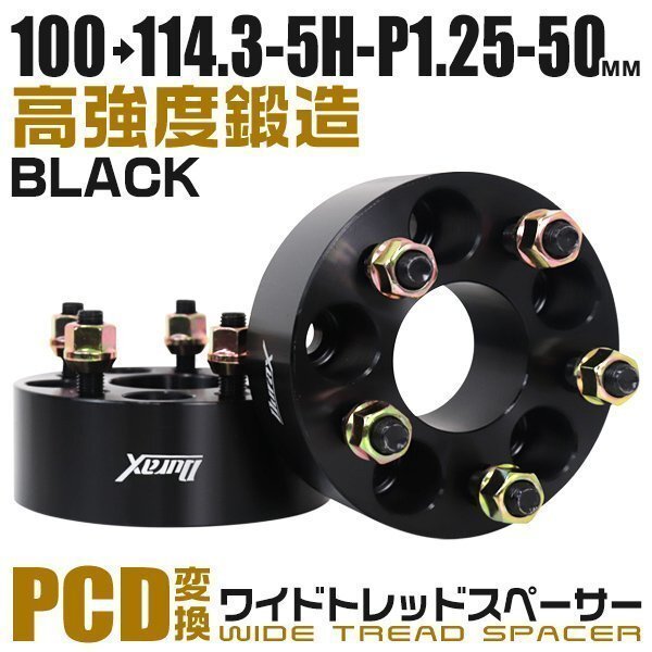 PCD変換ワイドトレッドスペーサー 50mm PCD100→114.3-5H-M12×P1.25 5穴 ホイール ナット付 ワイドスペーサー ワイトレ 黒 ブラック 2枚_画像1