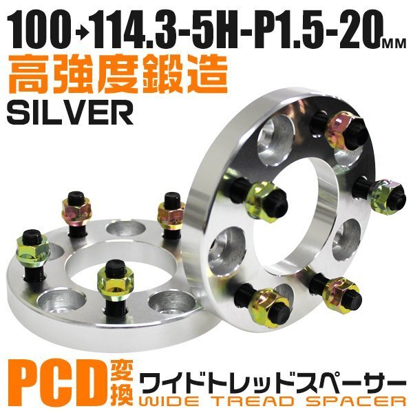 PCD変換ワイドトレッドスペーサー 20mm PCD100→114.3-5H-M12×P1.5 5穴 ホイール ナット付 ワイドスペーサー ワイトレ 銀 シルバー 2枚_画像1
