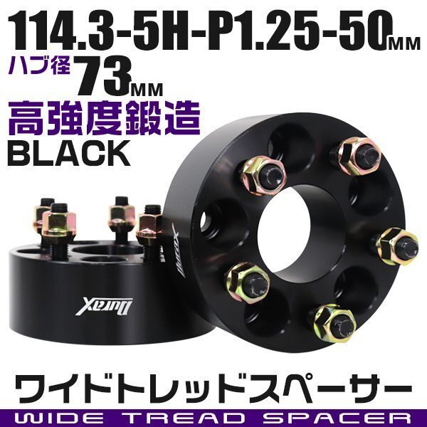 ワイドトレッドスペーサー 50mm PCD114.3-5H-M12×P1.25 ハブ径73mm 5穴 ナット付 ワイドスペーサー アルミ鍛造 ワイトレ 黒 ブラック 2枚_画像1