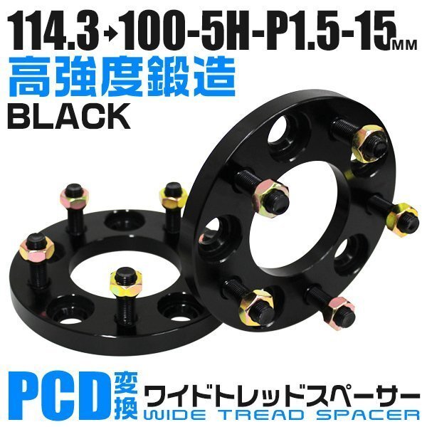 PCD変換ワイドトレッドスペーサー 15mm PCD114.3→100-5H-M12×P1.5 5穴 ホイール ナット付 ワイドスペーサー ワイトレ 黒 ブラック 2枚_画像1