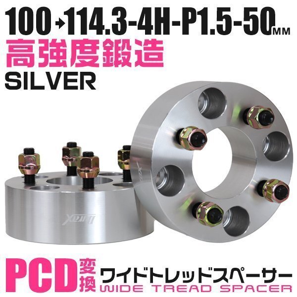 PCD変換ワイドトレッドスペーサー 50mm PCD100→114.3-4H-M12×P1.5 4穴 ホイール ナット付 ワイドスペーサー ワイトレ 銀 シルバー 2枚_画像1