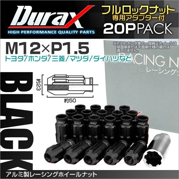 アルミ製ロックナット M12xP1.5 貫通ロング 50mm 鍛造ホイール ラグ ナット Durax 20個 トヨタ ホンダ 三菱 マツダ ダイハツ 黒 ブラック_画像1