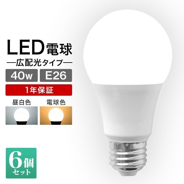 【6個セット】LED電球 LED E26 8W 40W形 昼白色 電球 LEDライト ledランプ 事務所 自宅 リビング 洗面所 トイレ 風呂場 照明_画像1