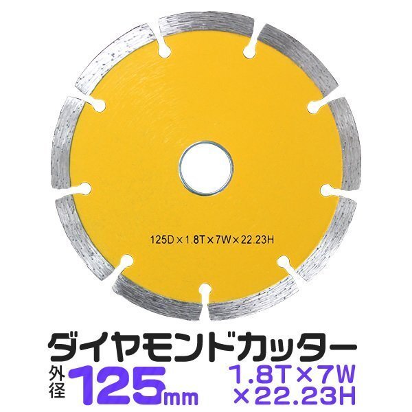 1枚 ダイヤモンドカッター 125mm セグメント 乾式 コンクリート ブロック 道路カッター タイル レンガ 切断用 替刃_画像1