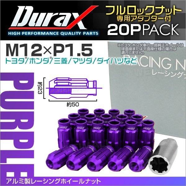 アルミ製ロックナット M12xP1.5 貫通ロング 50mm 鍛造ホイール ラグ ナット Durax 20個 トヨタ ホンダ 三菱 マツダ ダイハツ 紫 パープル_画像1