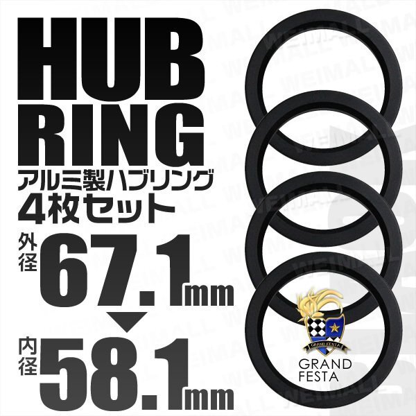 高強度ハブリング 傘付 67.1mm → 58.1mm アルミ製 ツバ付 安定感抜群ブレ防止 ホイール ワイトレ ドレスアップ 黒 ブラック 4枚セット_画像1