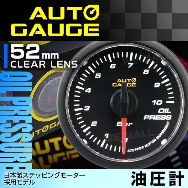 日本製モーター仕様 新オートゲージ 油圧計 52mm 追加メーター 静音 ホワイトLEDバックライト ノイズレス クリアレンズ [348C]_画像1