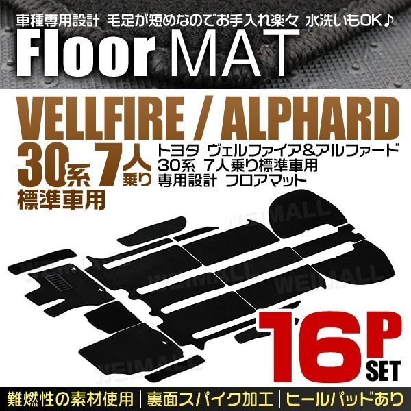 トヨタ ヴェルファイア アルファード 30系 フロアマット7人乗り 標準車用 AGH30W AGH35W AYH30W GGH30W GGH35W 16点セット 黒 ブラック_画像1